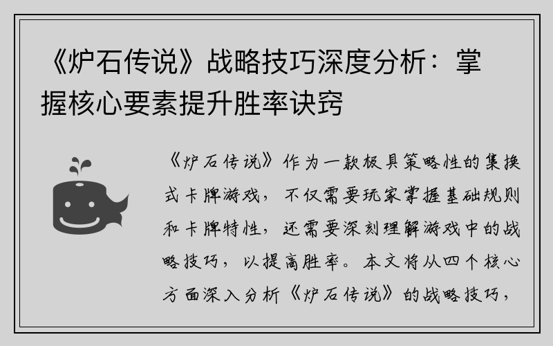《炉石传说》战略技巧深度分析：掌握核心要素提升胜率诀窍