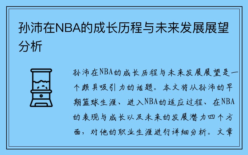 孙沛在NBA的成长历程与未来发展展望分析