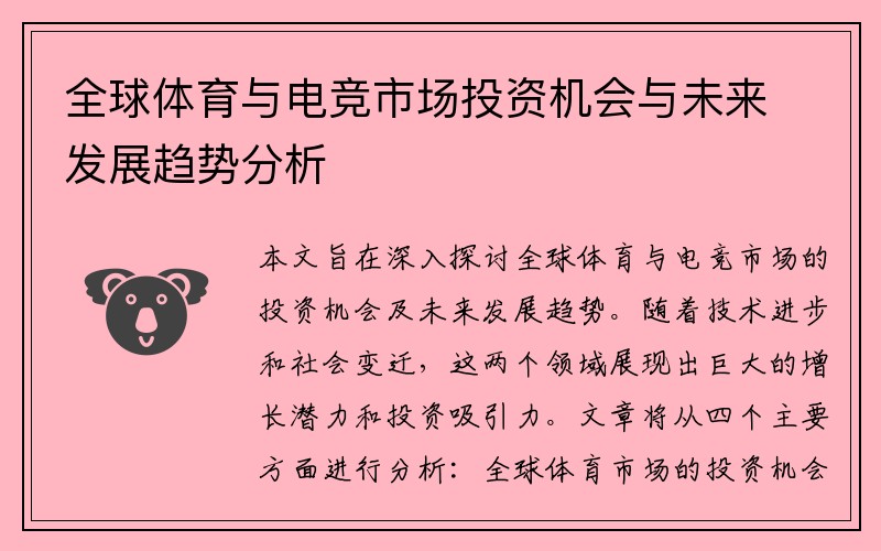全球体育与电竞市场投资机会与未来发展趋势分析