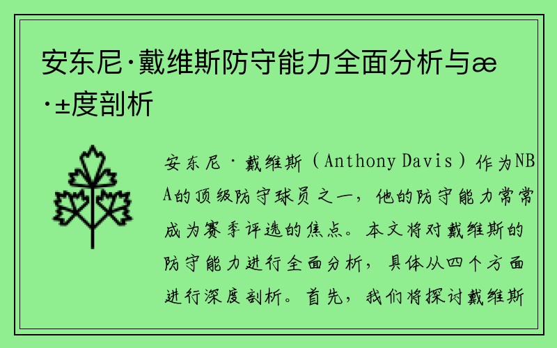 安东尼·戴维斯防守能力全面分析与深度剖析