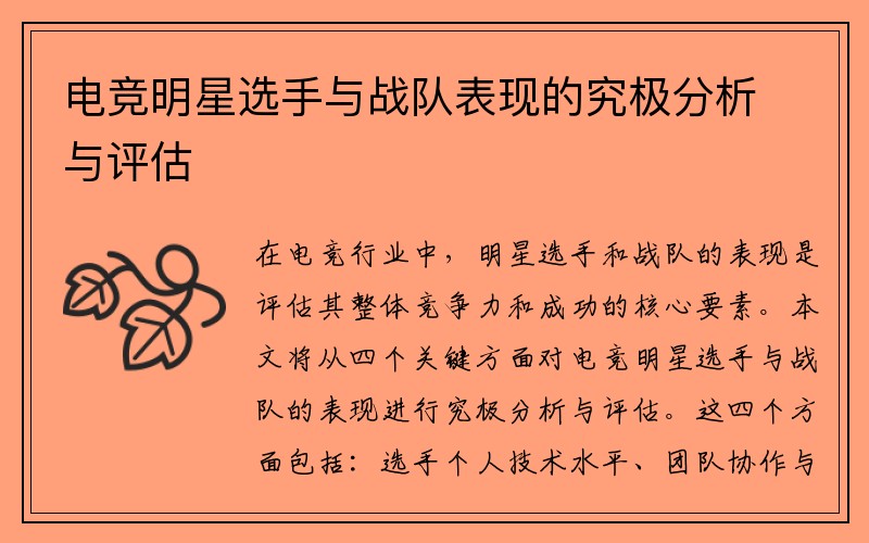 电竞明星选手与战队表现的究极分析与评估