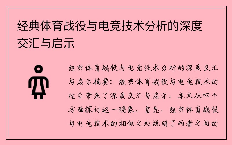 经典体育战役与电竞技术分析的深度交汇与启示