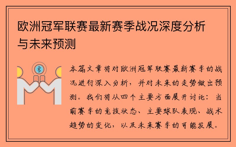 欧洲冠军联赛最新赛季战况深度分析与未来预测