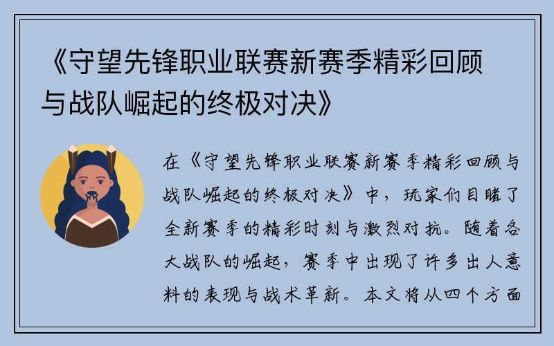 《守望先锋职业联赛新赛季精彩回顾与战队崛起的终极对决》