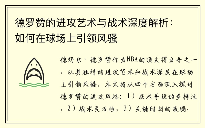 德罗赞的进攻艺术与战术深度解析：如何在球场上引领风骚