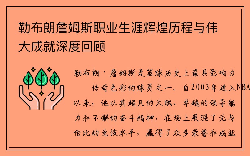 勒布朗詹姆斯职业生涯辉煌历程与伟大成就深度回顾