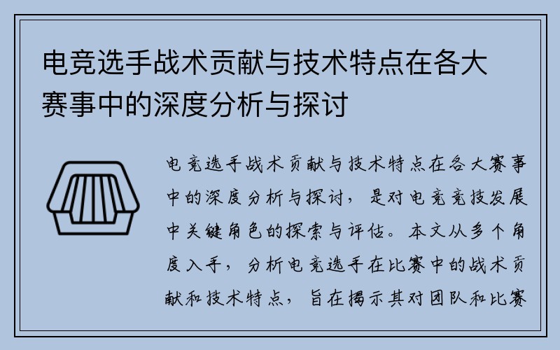 电竞选手战术贡献与技术特点在各大赛事中的深度分析与探讨