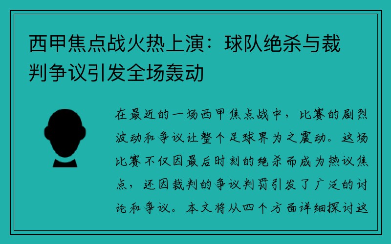 西甲焦点战火热上演：球队绝杀与裁判争议引发全场轰动