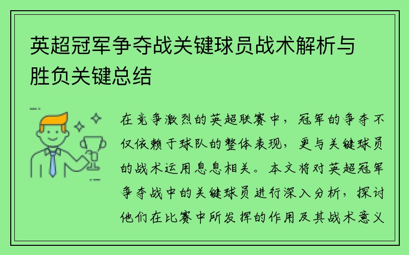 英超冠军争夺战关键球员战术解析与胜负关键总结