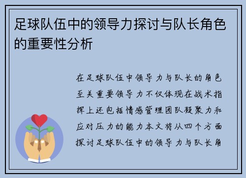 足球队伍中的领导力探讨与队长角色的重要性分析