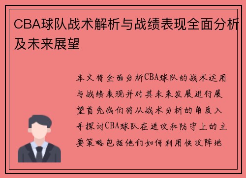 CBA球队战术解析与战绩表现全面分析及未来展望