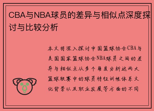 CBA与NBA球员的差异与相似点深度探讨与比较分析