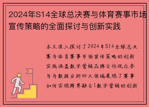 2024年S14全球总决赛与体育赛事市场宣传策略的全面探讨与创新实践