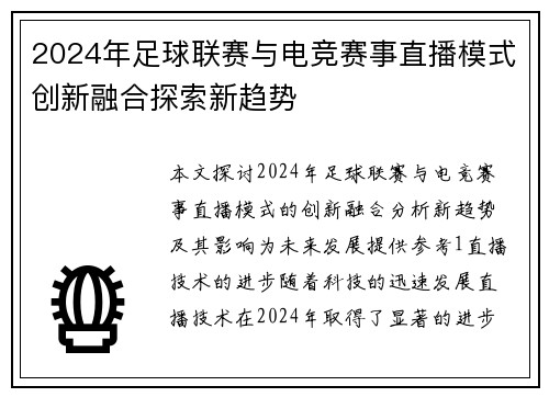 2024年足球联赛与电竞赛事直播模式创新融合探索新趋势