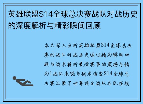英雄联盟S14全球总决赛战队对战历史的深度解析与精彩瞬间回顾