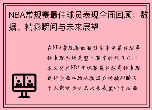 NBA常规赛最佳球员表现全面回顾：数据、精彩瞬间与未来展望