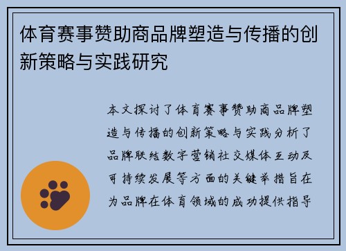 体育赛事赞助商品牌塑造与传播的创新策略与实践研究