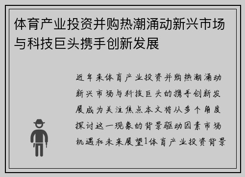 体育产业投资并购热潮涌动新兴市场与科技巨头携手创新发展