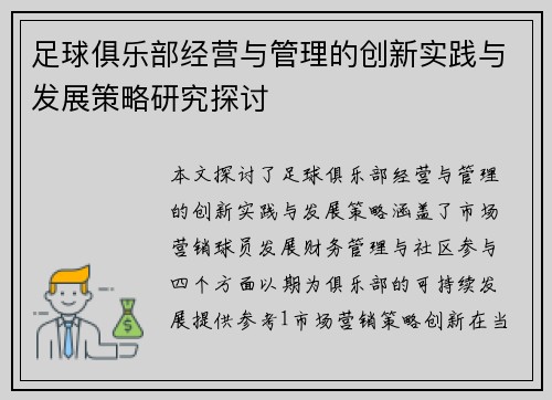 足球俱乐部经营与管理的创新实践与发展策略研究探讨
