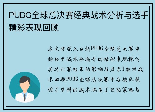 PUBG全球总决赛经典战术分析与选手精彩表现回顾