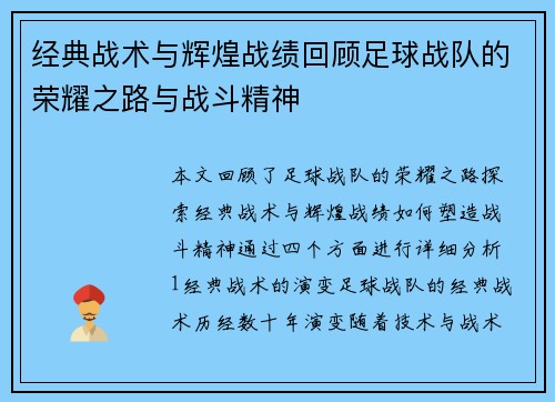 经典战术与辉煌战绩回顾足球战队的荣耀之路与战斗精神
