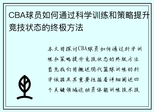 CBA球员如何通过科学训练和策略提升竞技状态的终极方法