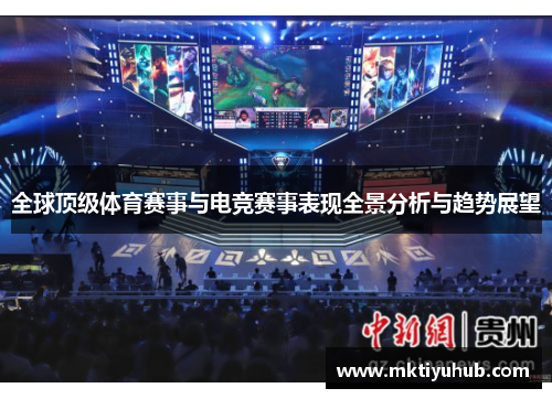 全球顶级体育赛事与电竞赛事表现全景分析与趋势展望