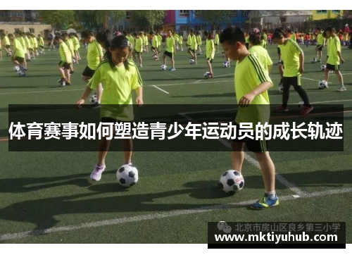 体育赛事如何塑造青少年运动员的成长轨迹