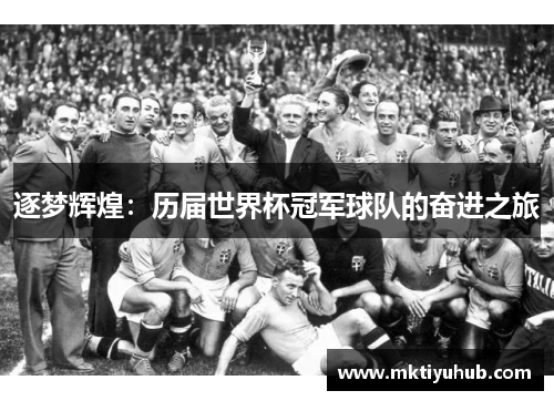 逐梦辉煌：历届世界杯冠军球队的奋进之旅