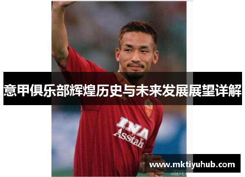 意甲俱乐部辉煌历史与未来发展展望详解