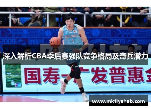 深入解析CBA季后赛强队竞争格局及奇兵潜力