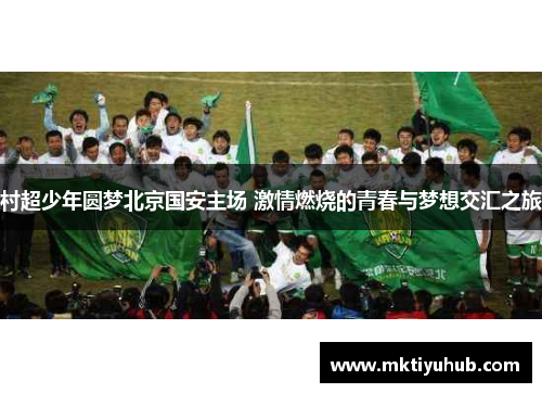 村超少年圆梦北京国安主场 激情燃烧的青春与梦想交汇之旅