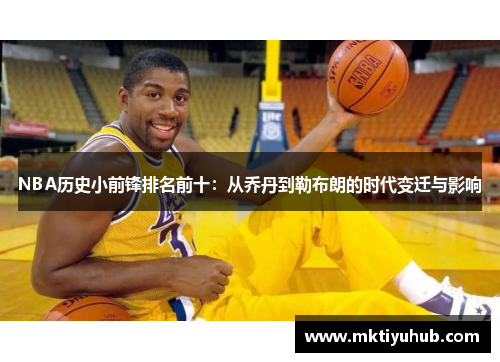 NBA历史小前锋排名前十：从乔丹到勒布朗的时代变迁与影响