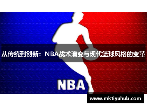从传统到创新：NBA战术演变与现代篮球风格的变革