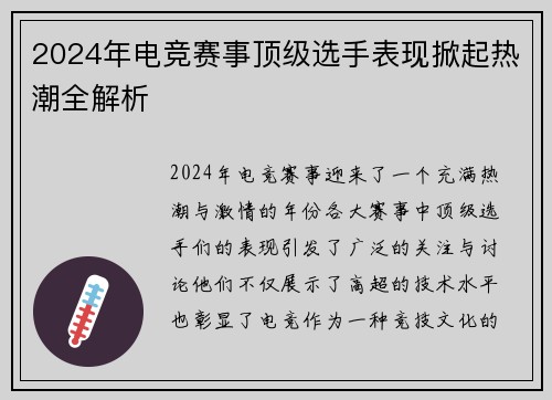 2024年电竞赛事顶级选手表现掀起热潮全解析