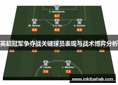 英超冠军争夺战关键球员表现与战术博弈分析