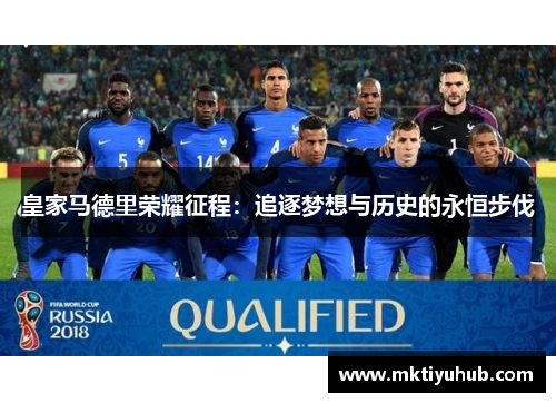 皇家马德里荣耀征程：追逐梦想与历史的永恒步伐