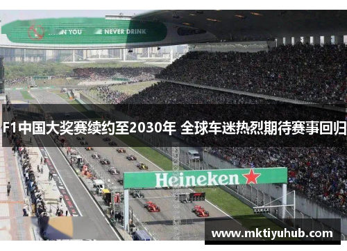 F1中国大奖赛续约至2030年 全球车迷热烈期待赛事回归