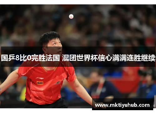 国乒8比0完胜法国 混团世界杯信心满满连胜继续