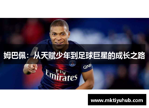 姆巴佩：从天赋少年到足球巨星的成长之路
