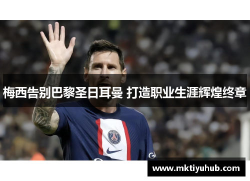 梅西告别巴黎圣日耳曼 打造职业生涯辉煌终章