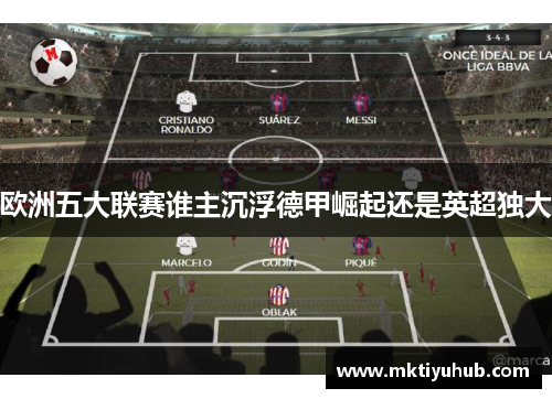 欧洲五大联赛谁主沉浮德甲崛起还是英超独大