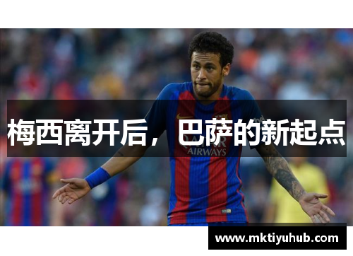 梅西离开后，巴萨的新起点