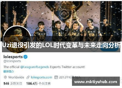 Uzi退役引发的LOL时代变革与未来走向分析