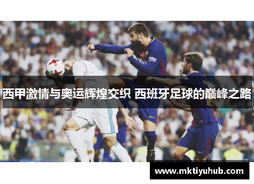 西甲激情与奥运辉煌交织 西班牙足球的巅峰之路