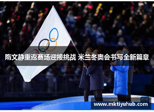 隋文静重返赛场迎接挑战 米兰冬奥会书写全新篇章