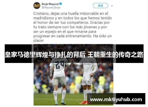 皇家马德里辉煌与挣扎的背后 王朝重生的传奇之路