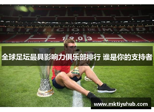 全球足坛最具影响力俱乐部排行 谁是你的支持者