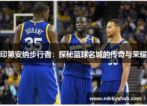 印第安纳步行者：探秘篮球名城的传奇与荣耀