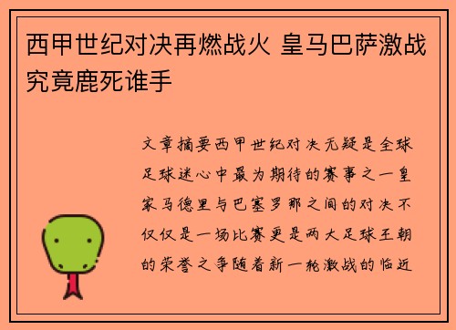西甲世纪对决再燃战火 皇马巴萨激战究竟鹿死谁手